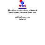 nrms นักวิจัย